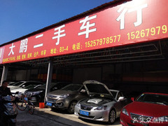 大鵬二手車行 專業二手車銷售，為您的出行保駕護航